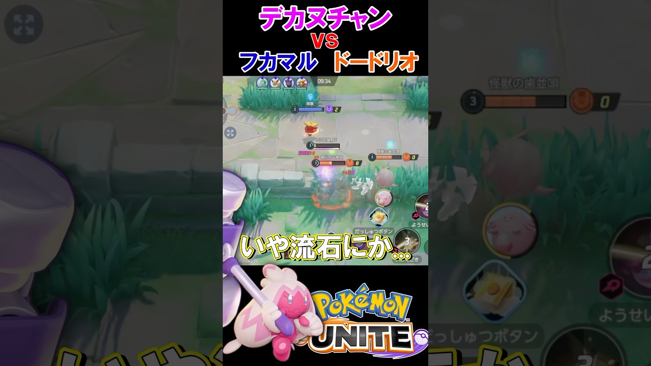 #shorts デカヌチャンvs序盤最強のフカマル&ドードリオ スキルドッヂ上手すぎて勝利！w【ポケモンユナイト】#ポケモンユナイト #デカヌチャン #ポケモン