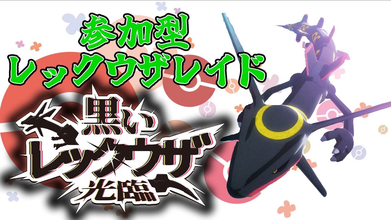 【ポケモンSV】【参加型】黒いレックウザ降臨！みんなで報酬祭りするぞ！【酸性】#Pokemon #nintendo #ポケモンsv