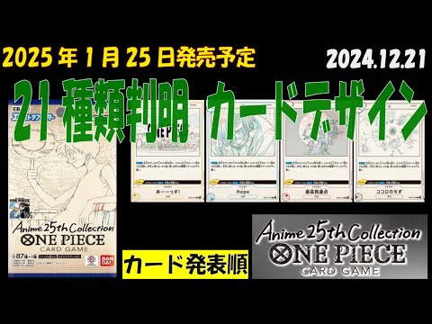 21種判明 Anime25thCollection エクストラ－ブースター02 EB02 カードデザイン ワンピカード