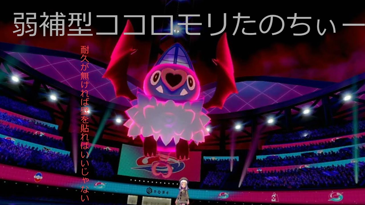 ポケモン剣盾　弱補型ココロモリ使ってみたけどたのちぃー　ゆっくり実況