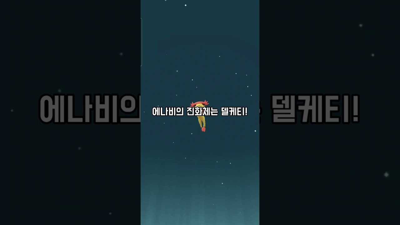 이로치 에나비 진화해보고 간단한 포켓몬 상식까지! (포켓몬고 #shorts 342)