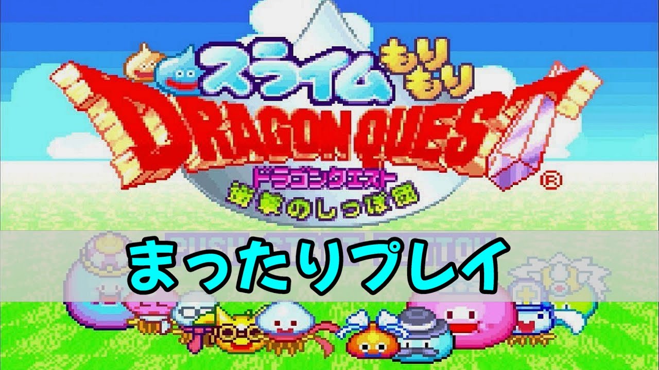 【衝撃のしっぽ団】深夜から朝活までまったり初見プレイ！vol.1【酸性】#shorts #ドラゴンクエスト #GBA