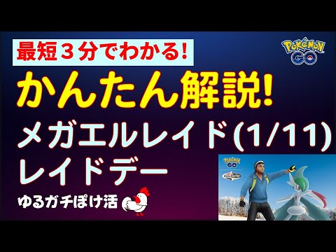 【かんたん解説：メガエルレイドのレイドデー！2025年1月】 #ポケモンGO #ポケモン #イベント #メガエルレイド #レイドデー