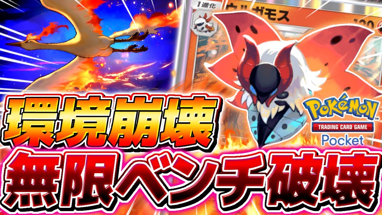 【ポケポケ】環境上位の進化デッキを全て破壊する新カード『狙撃ウルガモス』がやばすぎる【ポケモンカードポケット】