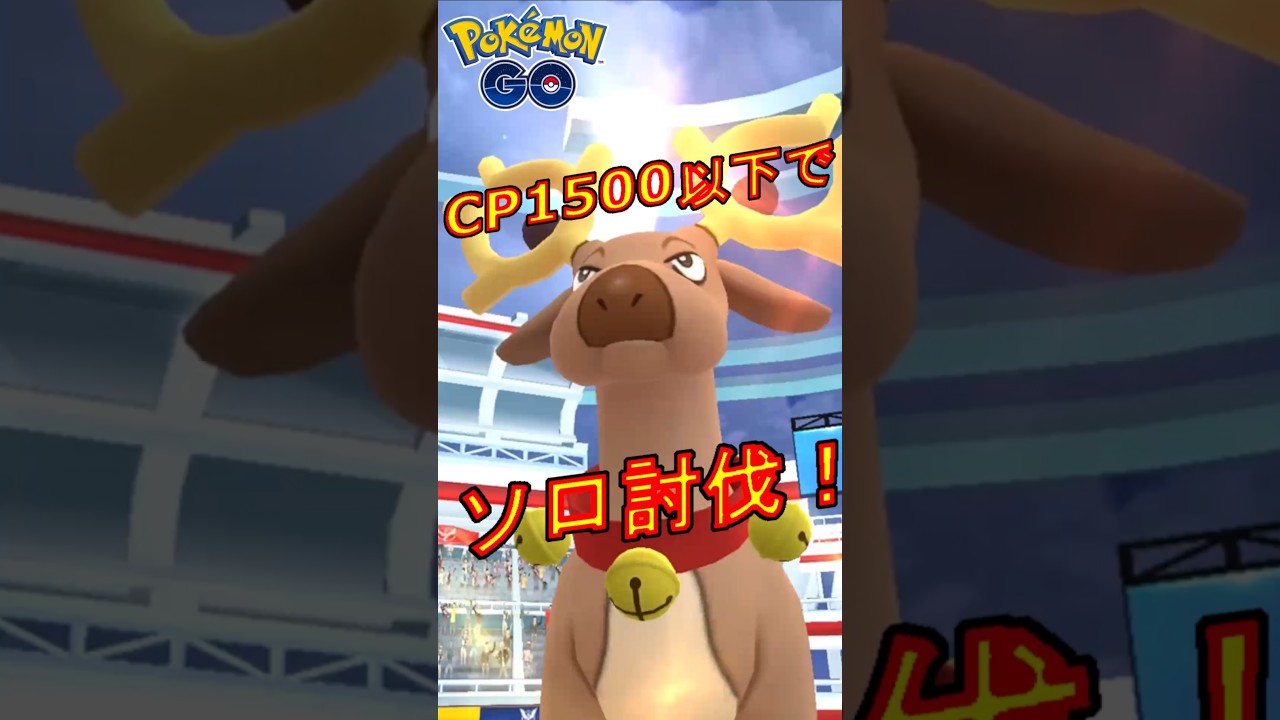 星3レイドのオドシシをCP1500以下のポケモンでソロ討伐した動画【ポケモンGO】 #オドシシ #ソロ討伐  #cp1500