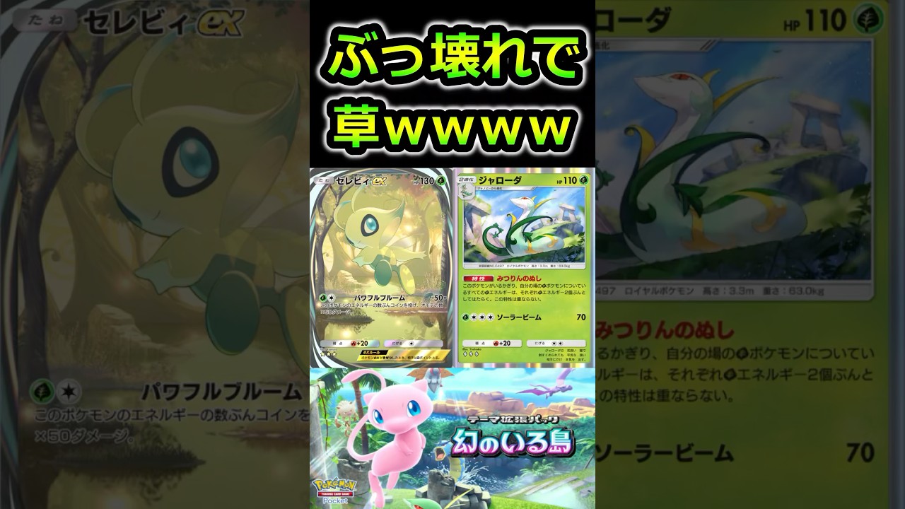 【ポケポケ】ヤバすぎる！セレビィexとジャローダ　幻のいる島　ポケカポケット　新パック #ポケモン  #ポケポケ　#幻のいる島 #新パック