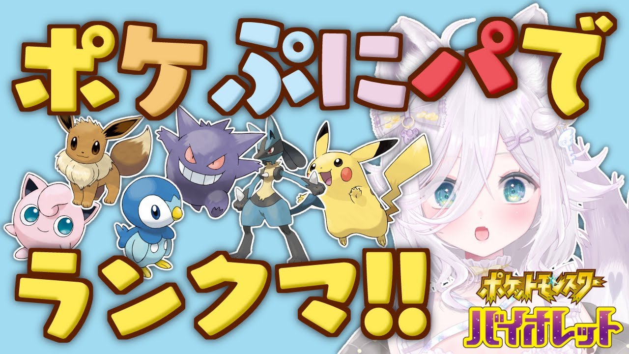 【ポケモンSV】ポッチャマ？グミ「ポケぷに」の6体 でパーティ組んでランクマ行くよ！！（強い意志で）【#ぐみえなう／#大粒グミエナ／#新人Vtuber】