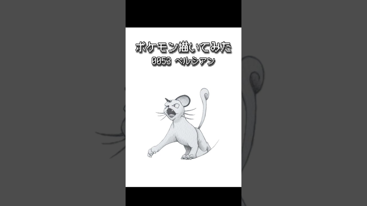 【めざせ 全国図鑑制覇！】 鉛筆で絵描くポケモンのイラスト 0053 ペルシアン #ポケモン #お絵描き #shorts