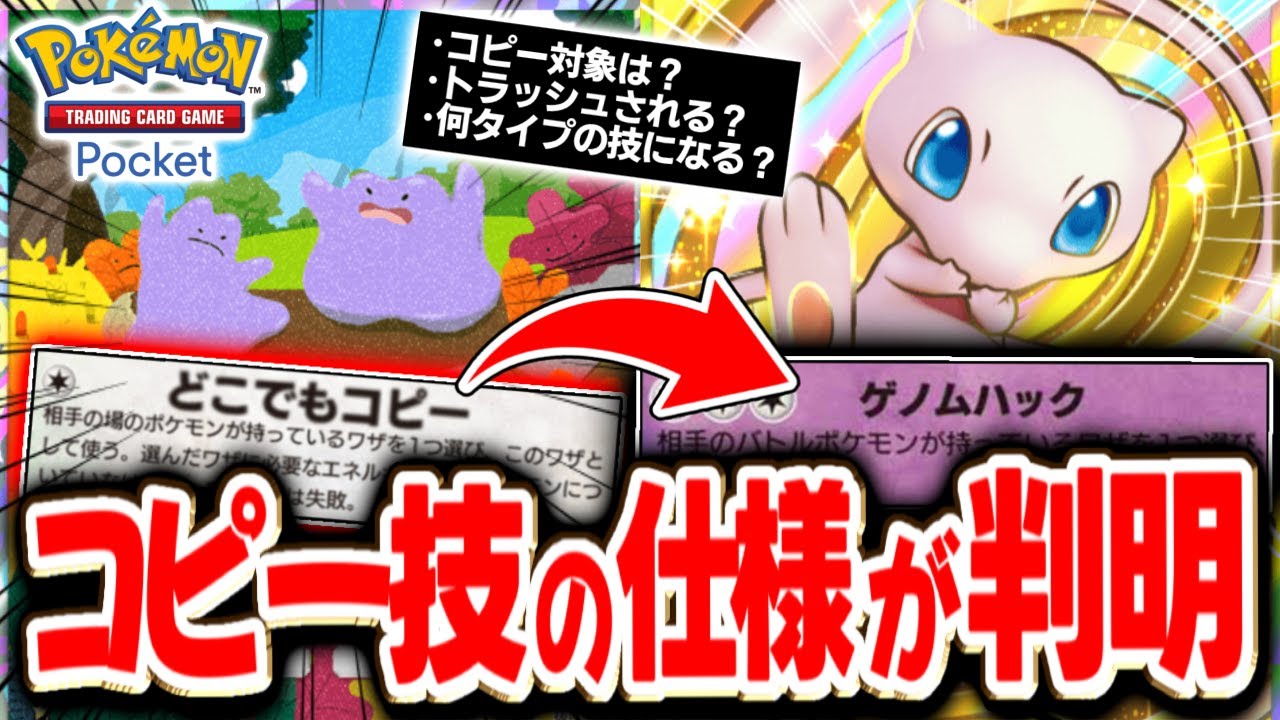 【検証】ミュウexとメタモンの『コピー技』”５つ”の意外な仕様が判明しました……！！！【ポケモン/SV/ZA/最新情報/ポケポケ/セレビィ/最強デッキ】