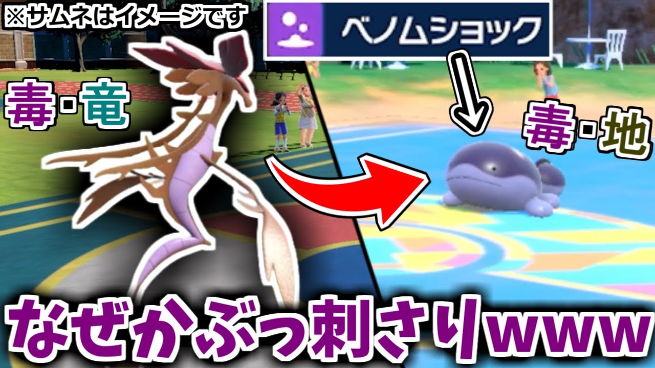 なぜか毒タイプポケモンに”ベノムショック”がぶっ刺さりな理由とは！？「てきおうりょく ドラミドロ」が強い【ポケモンSV】