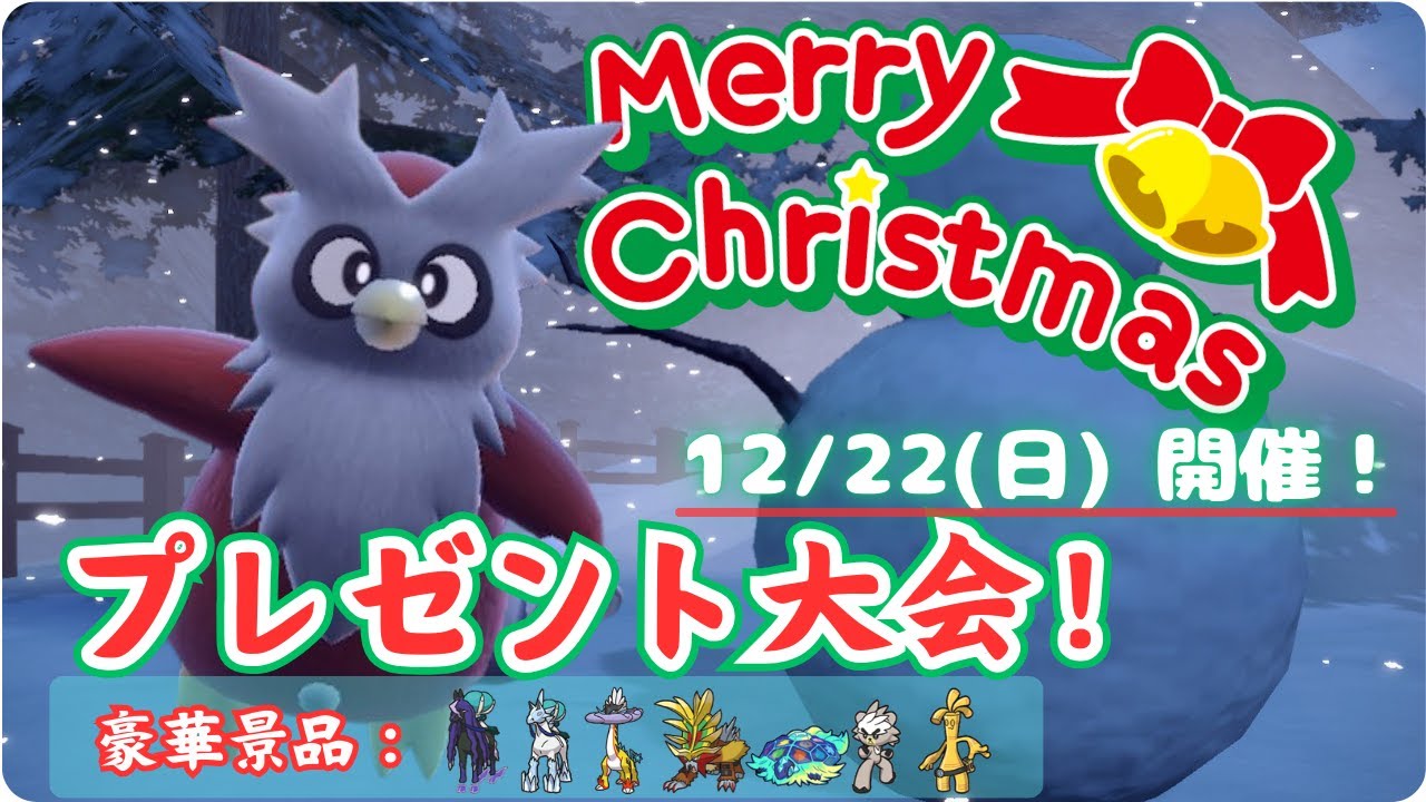 【ポケモンsv】 【Xmas】豪華景品仲間大会開催！　プレゼント対決！🎁💥【ダブルバトル】