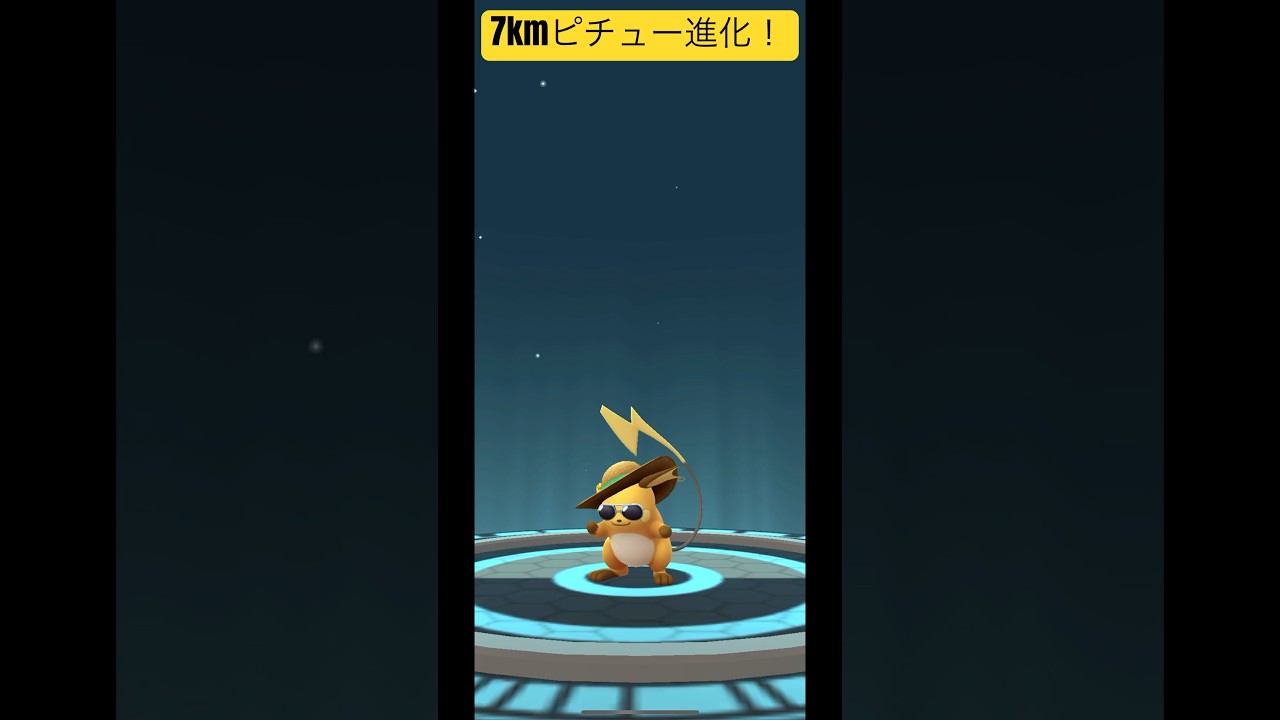 可愛いピチューを進化させる！#ポケモンgo #pokemongo #pokemon #shorts #short