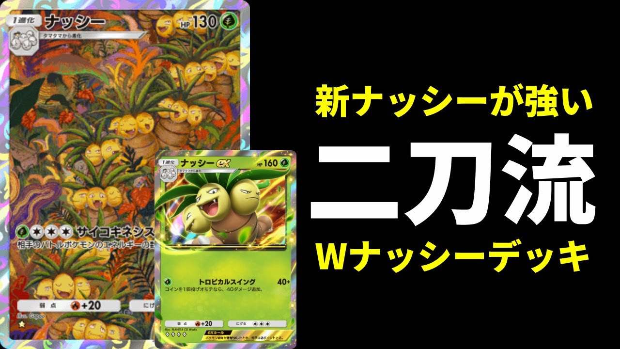 【ポケポケ】新旧ナッシーで役割分担！二刀流ダブルナッシー×ジャローダデッキを紹介します。【ポケカ/Pokémon Trading Card Game Pocket】