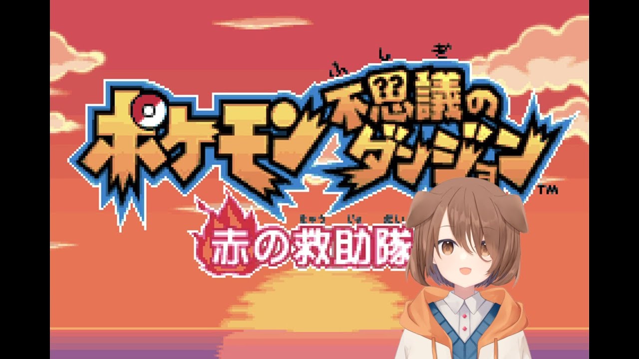 【ポケモン不思議のダンジョン】＃6  ＃5の続き！たぶんホウオウでしょ！【たかおもち】