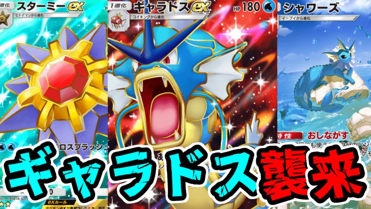 【ポケポケ】序盤･中盤･終盤すべてにおいて隙がないギャラドスEX＆スターミーEXデッキが安定感抜群で超強い！
