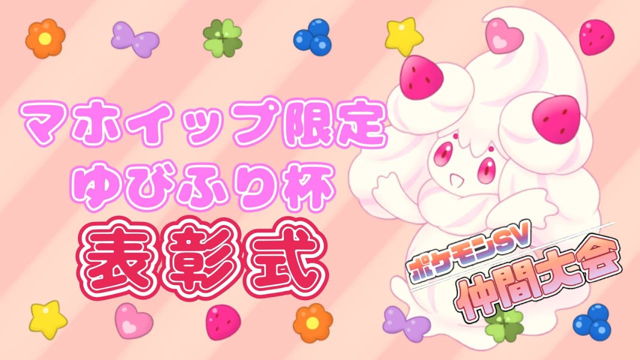 【 #仲間大会 】マホイップ限定ゆびふり杯👆表彰式【 #ポケモンSV 】