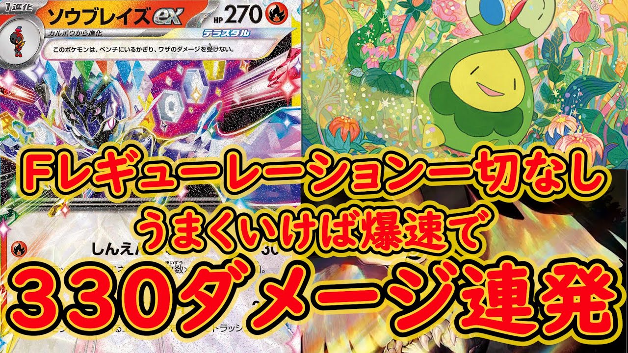 爆速で３３０ダメージを目指すソウブレイズexデッキ。楽しく遊びたい方、初心者の方におすすめします。Fレギュレーショなしで作ってみました。