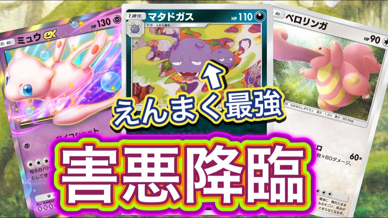 【ポケポケ】害悪降臨！新マタドガスの「えんまく」がヤバすぎる！マタドガス&ベロリンガ&ミュウexデッキ紹介！