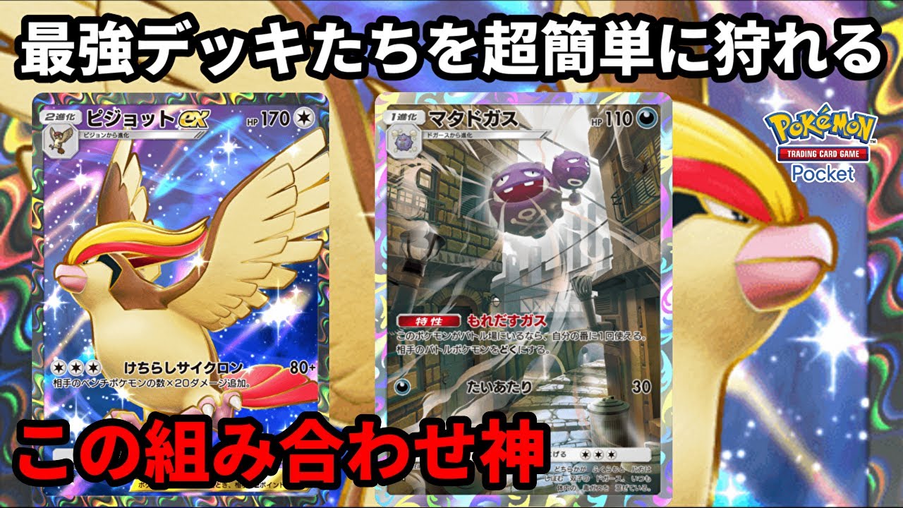ピジョットexとマタドガスの相性が神すぎて最強デッキたちを超簡単に狩れることに気づいてしまった【Pokémon Trading Card Game Pocket】【ポケポケ】