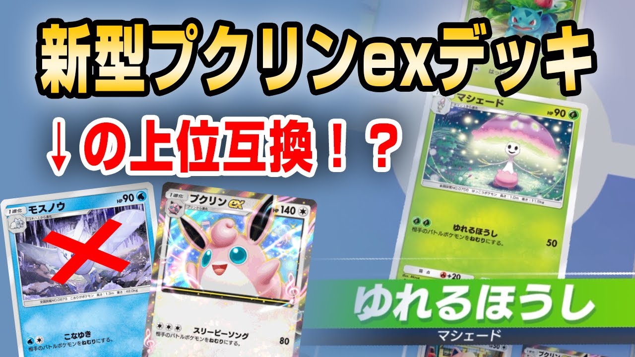 モスノウの上位互換！？新カードのマシェード使ってみた！！【ポケポケ】