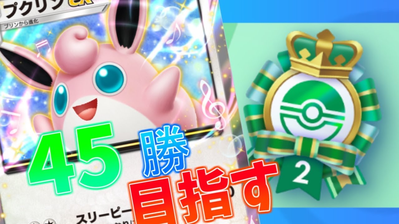 【ポケポケ】プクリンexでイベントマッチ45勝を目指す！！ 0勝～