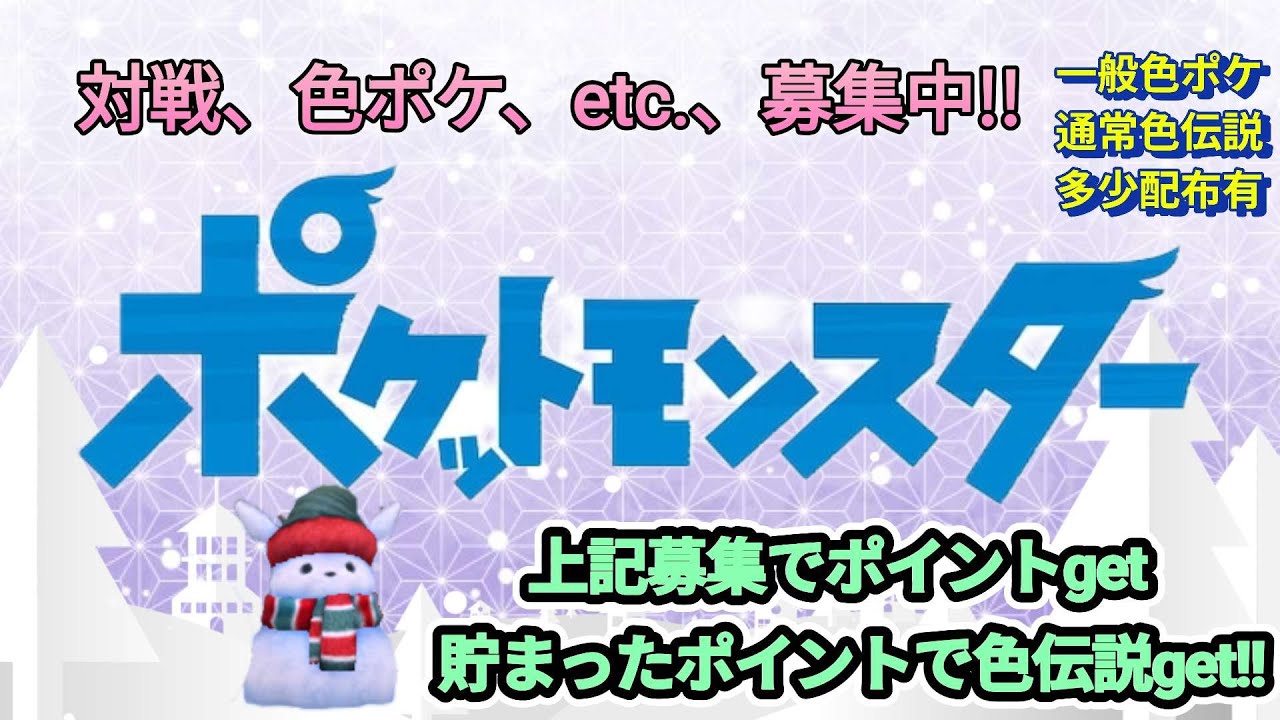募集‼色ポケ、対戦、etc.・・・