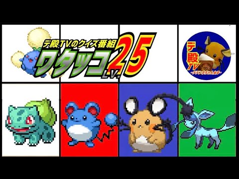 【ポケモン好きのポケモン好きの為のクイズ配信】ワタッコ25〈シーズン5HD〉#27