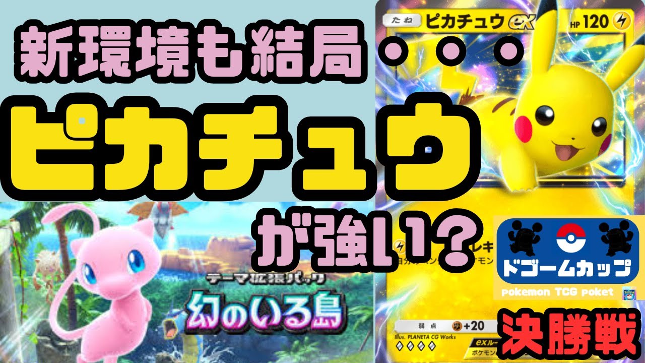 【新環境大会】ピカチュウex VS ギャラドスex（第15ドゴームカップ）決勝