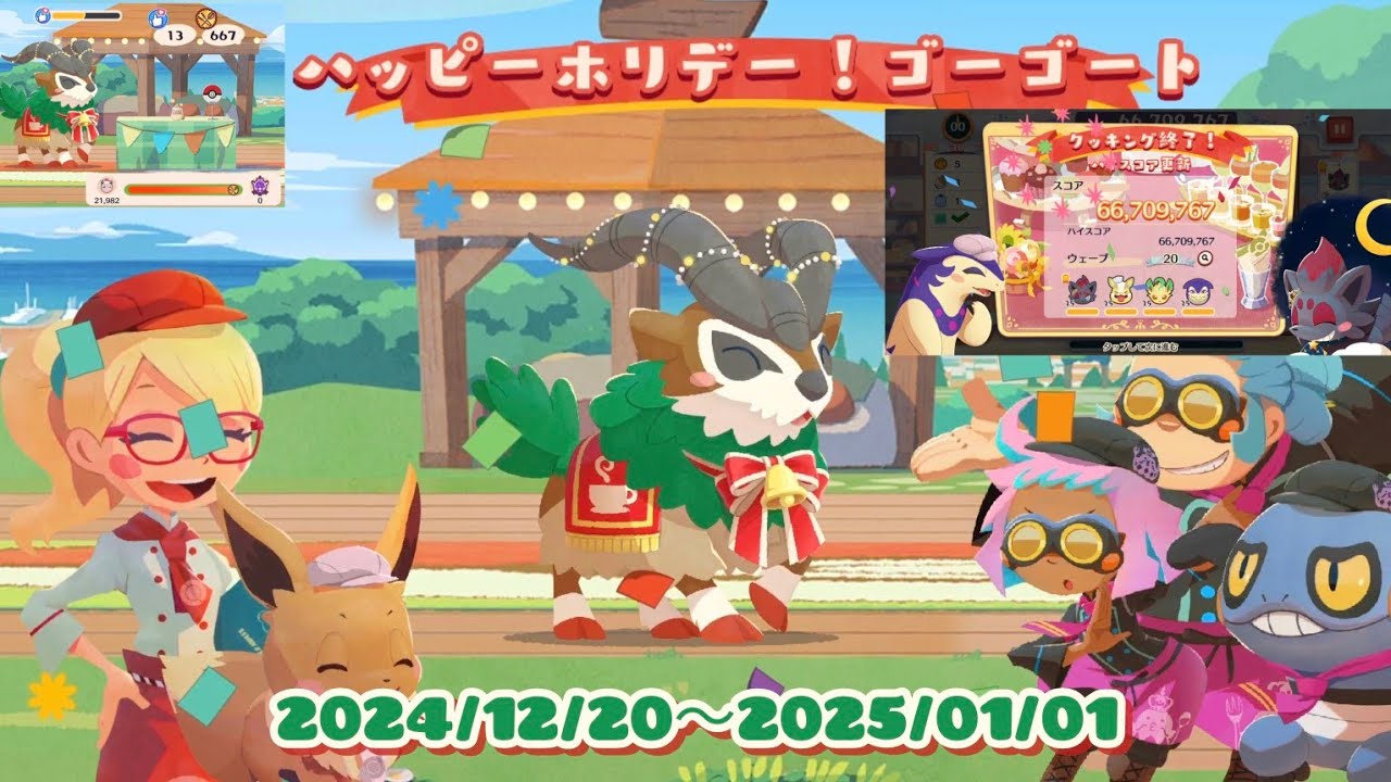 ポケまぜ もぐもぐ団イベント「ハッピーホリデー！ゴーゴート」 / 寶可繽紛趣 嚼嚼隊活動「坐騎山羊歡度佳節！」 / Pokemon Cafe Remix Gogoat's Happy Holidays