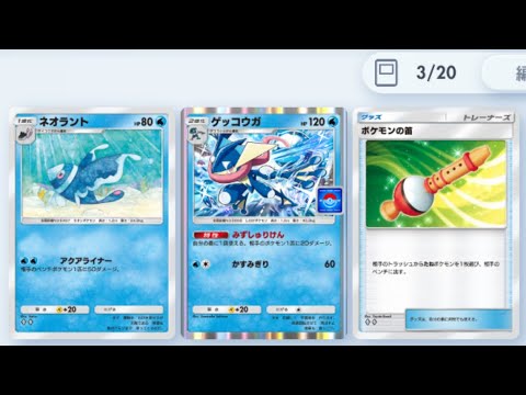 【ポケポケ】ネオラントとゲッコウガで後続を狙うデッキ