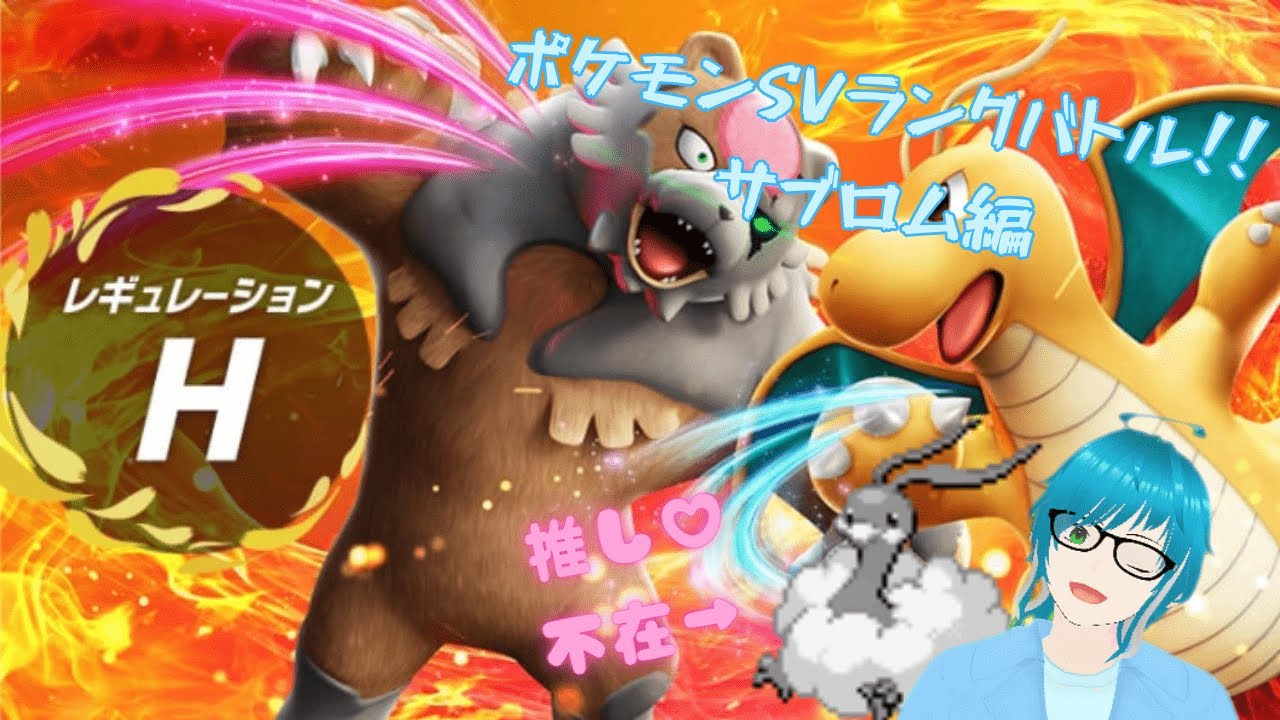 【ポケモンSV】サブロムでランクバトル！！