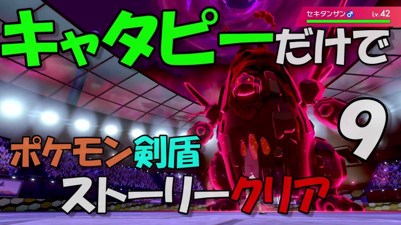 【ポケモン剣盾】キャタピーだけでストーリークリア【パート９】