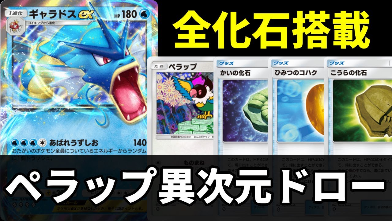 【ポケポケ】『ペラップ』を最強に使う方法伝授します。事故率を極限まで下げたペラップギャラドスexデッキ紹介【ポケカ/Pokémon Trading Card Game Pocket】