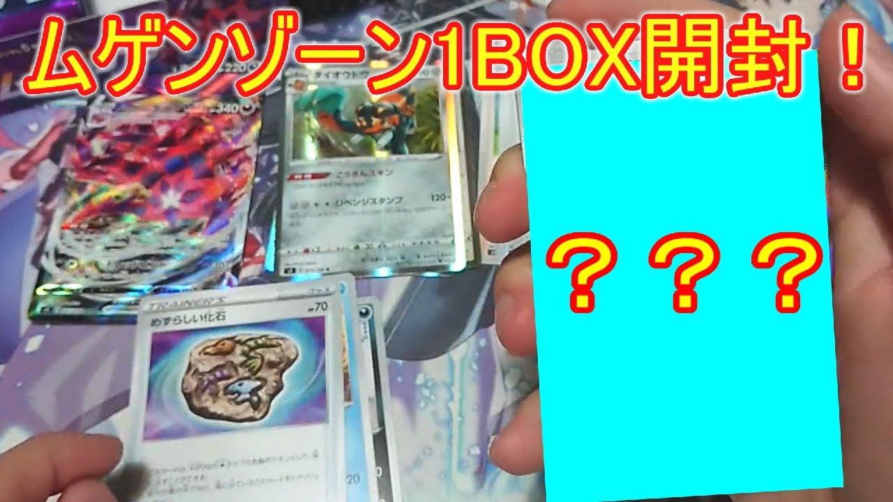 【ポケカ】爆アドカードのクロバットを狙え！！【ムゲンゾーン1BOX開封】