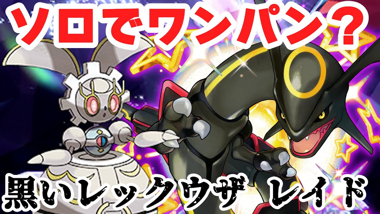 【黒いレックウザ】ソロでワンパンチャレンジしてみた！【実況プレイ】