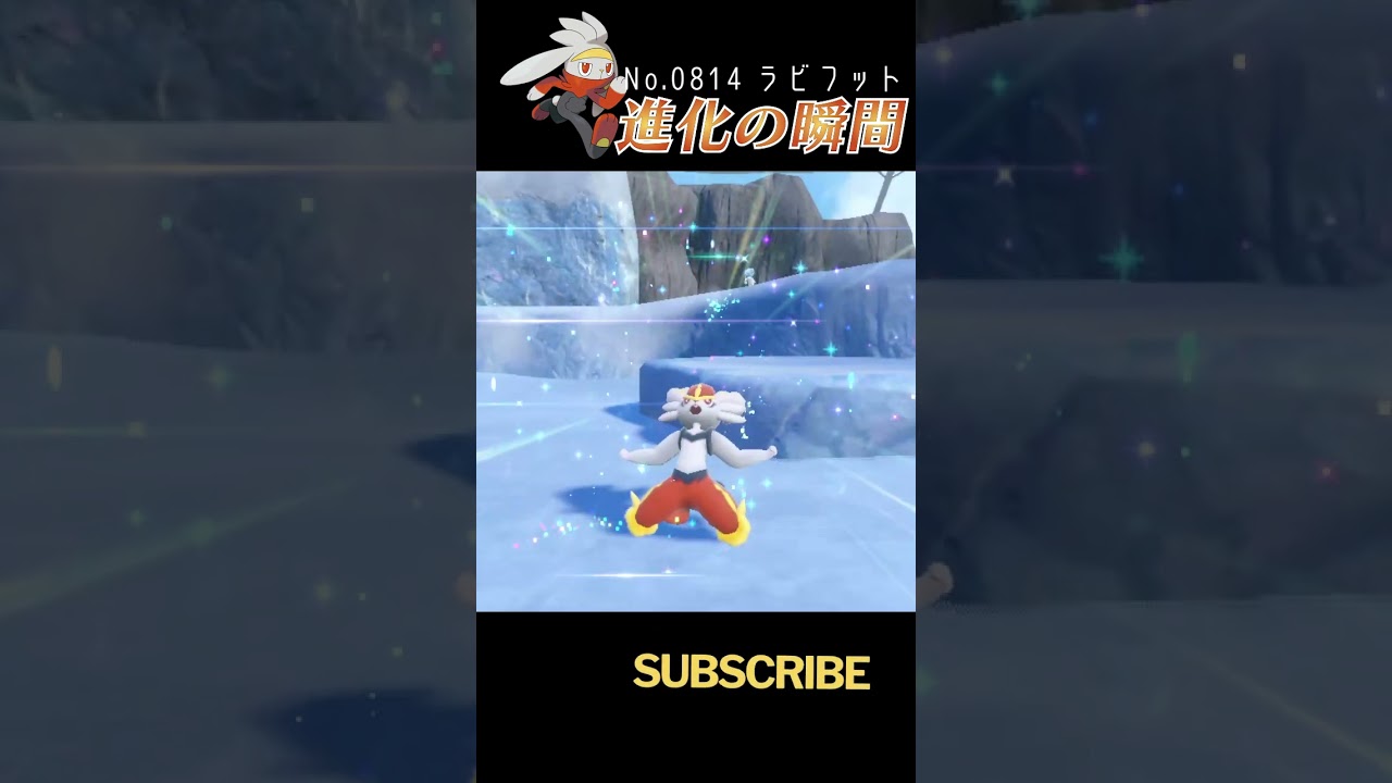 【藍の円盤】ラビフット 進化の瞬間 #shorts