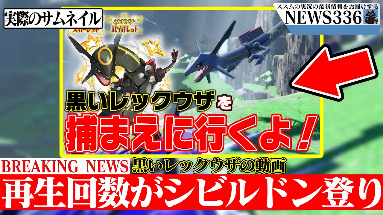 【速報】黒いレックウザの動画、再生数がシビルドン登りww＆この冬の実況タイトル情報などススムの最新情報をお届けするニュース番組『ニュース336』