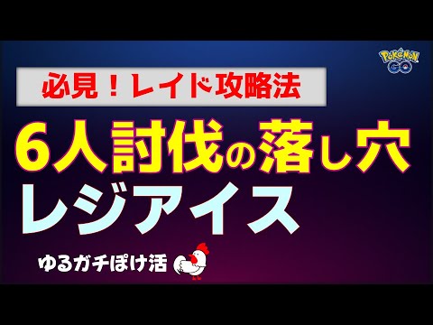 本編【驚異のシャドウパワー、シャドウレジアイス】誰もライトクリスタルを使わず、結果は？ #ポケモンgo #ポケモン #レイドバトル #レジアイス #おすすめ