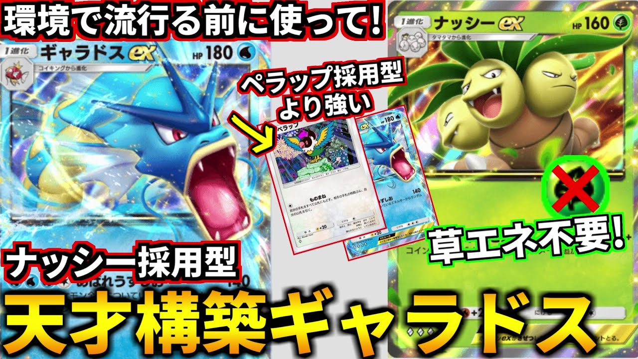 (ポケポケ)どのギャラドスより強いので流行る前に使って！草エネ不要でナッシーも殴る「天才構築ギャラドス」で環境デッキを無双できたｗ！(ポケポケ対戦 #ポケカアプリ #ポケカ #幻のいる島)