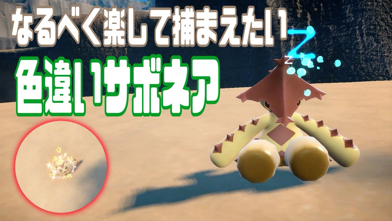 オシャレな色違いサボネアを楽々GETしよう！【ポケモンSV】