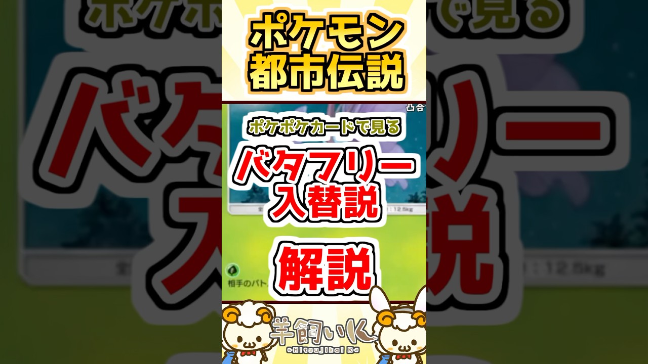 【ポケポケ】バタフリーの都市伝説。入れ替え説#ポケポケ #ポケモンカード