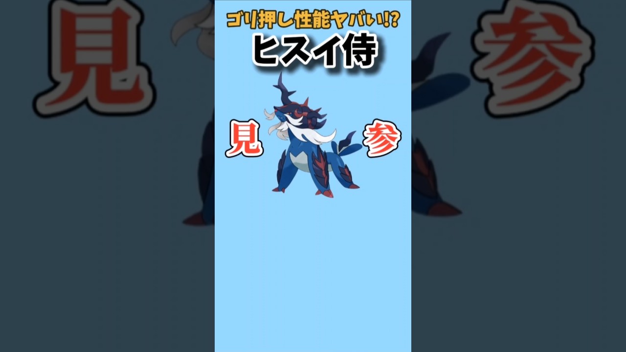 【ポケモン】ゴリ押し性能ヤバいヒスイ侍「ヒスイダイケンキ」【ポケモン解説員】#Legendsアルセウス#ポケモン解説員
