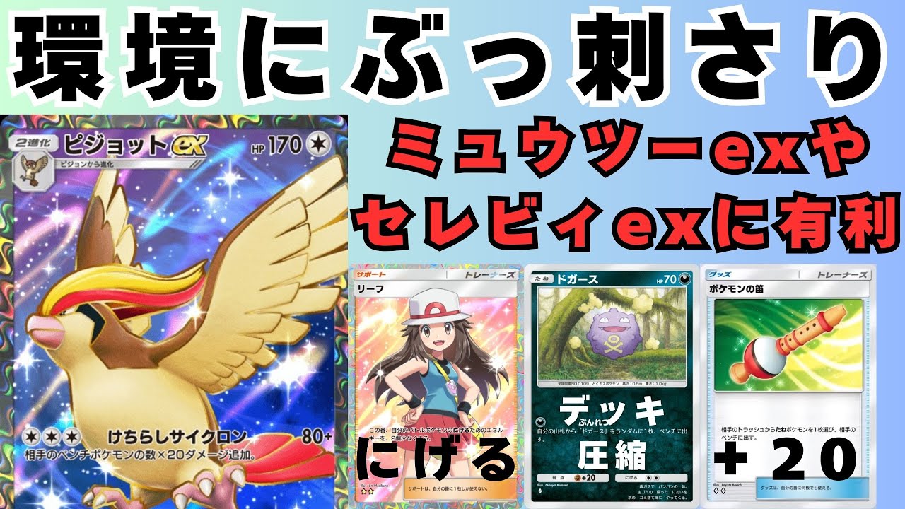 【神構築】今後流行るピジョットexデッキでどんな相手もけちらす【ポケポケ】