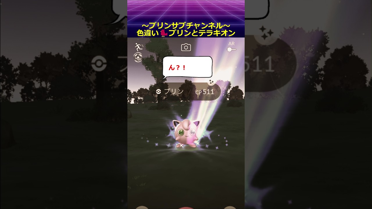 🐲色違い🐦プリン と テラキオン ポケモンgo with supercell / 君の知らない物語 化物語より #物語シリーズ #西尾維新 #シャフト #pokemon #pokemongo