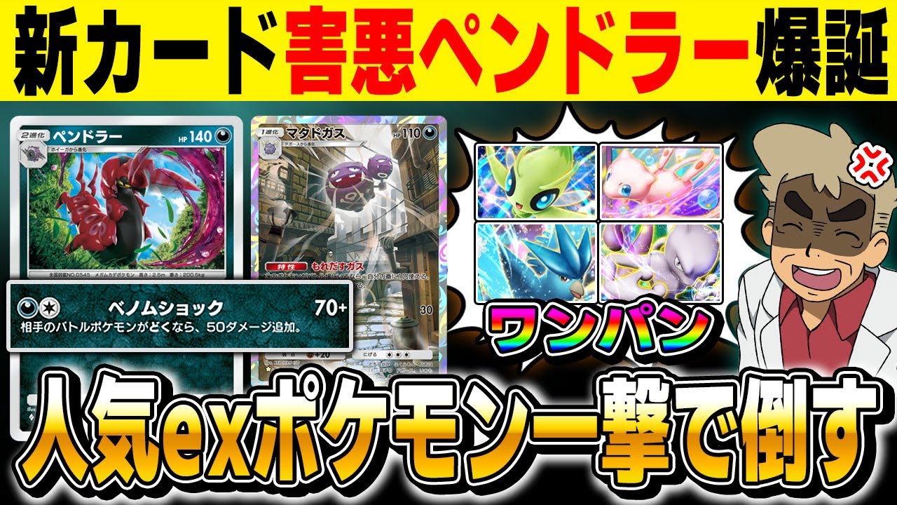 【ポケポケ】新カード『ペンドラー』が人気のexポケモンをワンパンできて強すぎる！！『マタドガス＆キョウ』の新しい相棒として害悪最強デッキが爆誕！？【口の悪いオーキド博士】【柊みゅう】