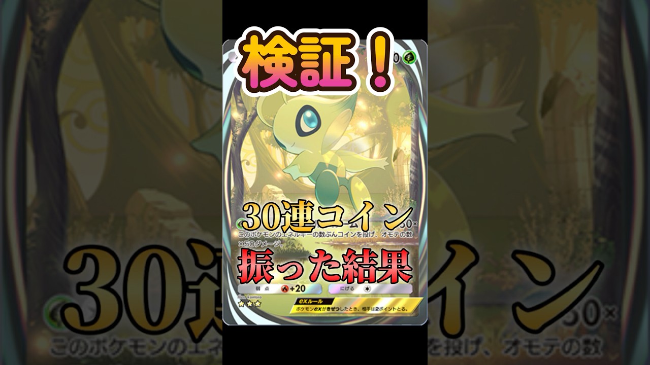 [ポケポケ]  幻のいる島 セレビィ ジャローダ で 30回コイン を振った結果！ [ Pokemon Trading Card Game Pocket ]