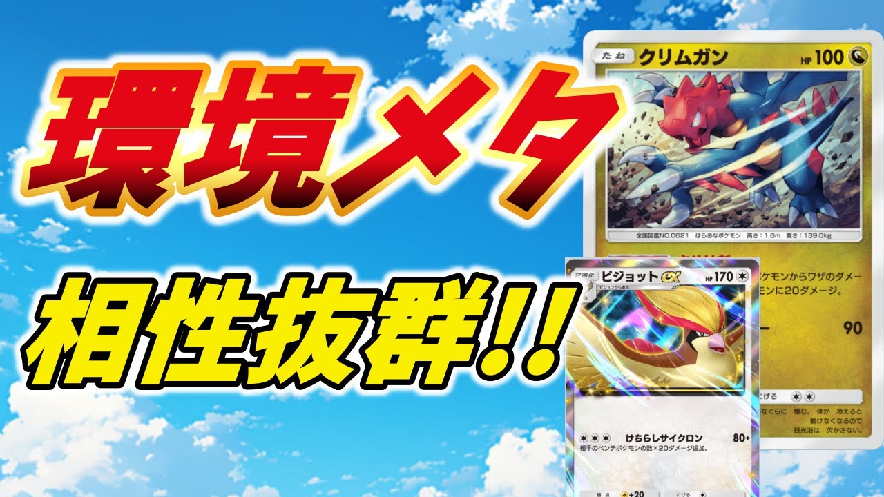 【ポケポケ】クリムガンとピジョットexが環境をメタってるぞ!!