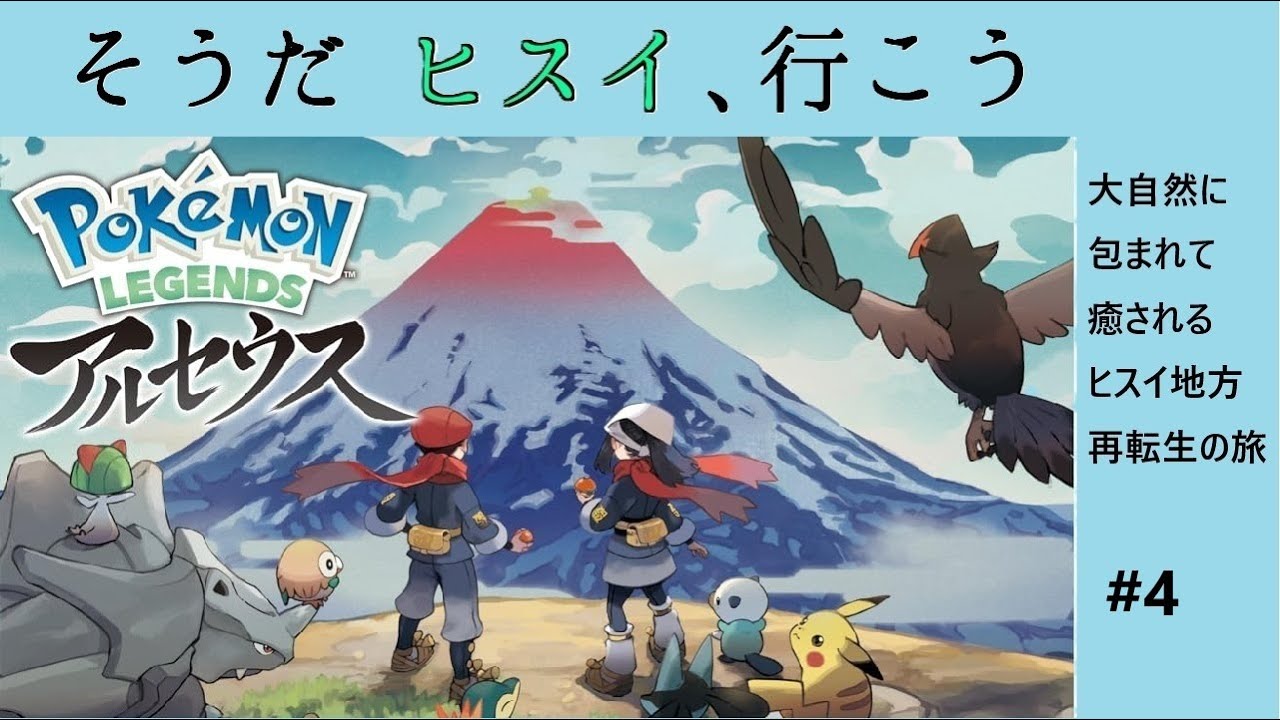 #4　ドレディア様よ…鎮まり給え…鎮まり給え…　 [Pokémon LEGENDS アルセウス]