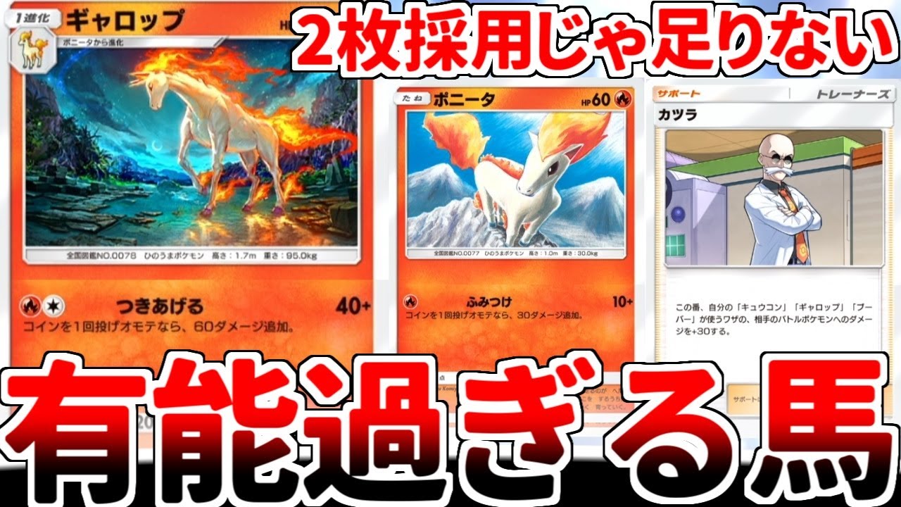 【ポケポケ】新旧進化ラインが全て有能な名馬「ギャロップ」を採用する枚数に悩んでいましたが、ついに採用枚数の答えを出すことに成功しました。【ゆっくり実況】