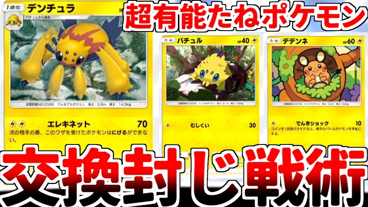 【ポケポケ】電気タイプ待望の交換封じ要因「デンチュラ」を使ってみたら、進化前である「バチュル」の1エネ30ダメージが最強過ぎる事実に気が付いてしまいました。【ゆっくり実況】